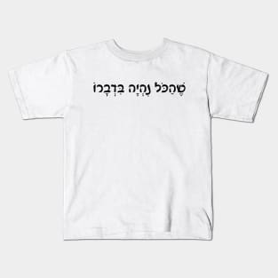 Shehakol nih'yeh bidvaro Jewish Blessing Kids T-Shirt